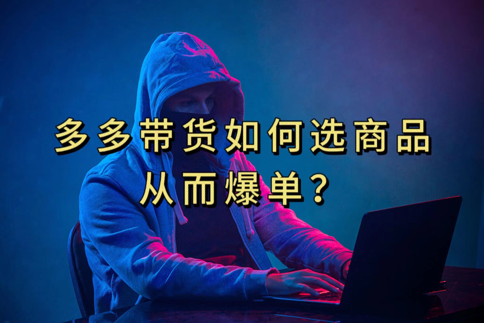 多多视频选什么视频链接才能爆单，10分钟教会你，爆单不是浮云_网创掘金