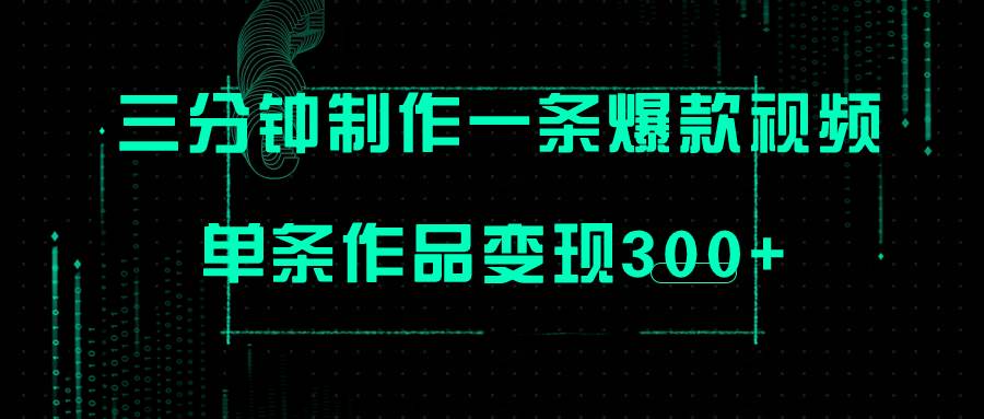 只需三分钟就能制作一条爆火视频，批量多号操作，单条作品变现300+_网创掘金
