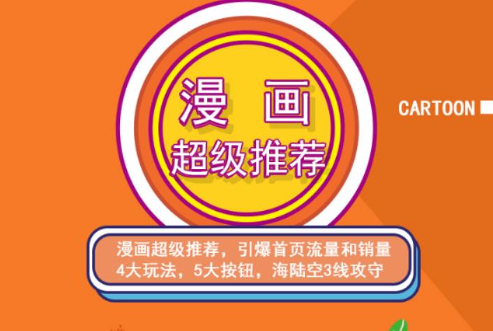 秋秋漫画电商:漫画引力魔方、秋秋漫画直通车、秋秋漫画超级推荐价值1197元_网创掘金