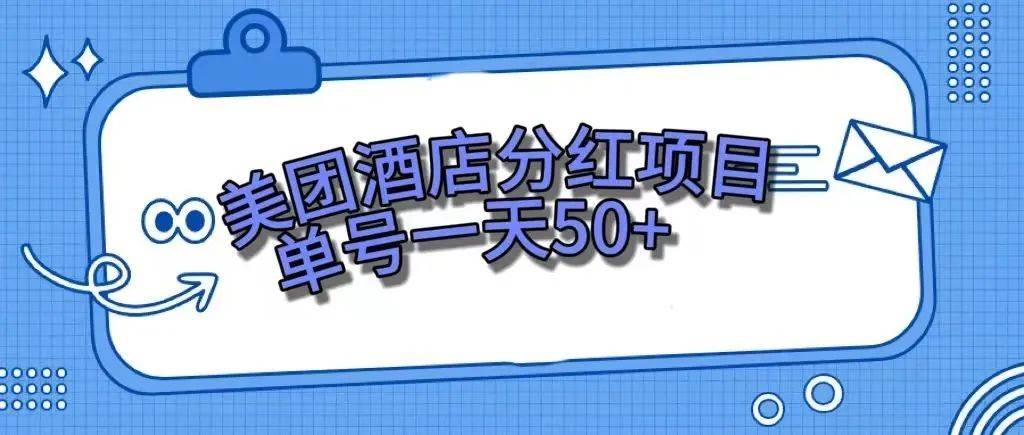 零成本轻松赚钱，美团民宿体验馆，单号一天50+_网创掘金