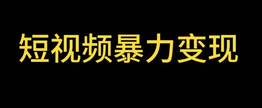 最新短视频变现项目，工具玩法情侣姓氏昵称，非常的简单暴力【详细教程】_网创掘金