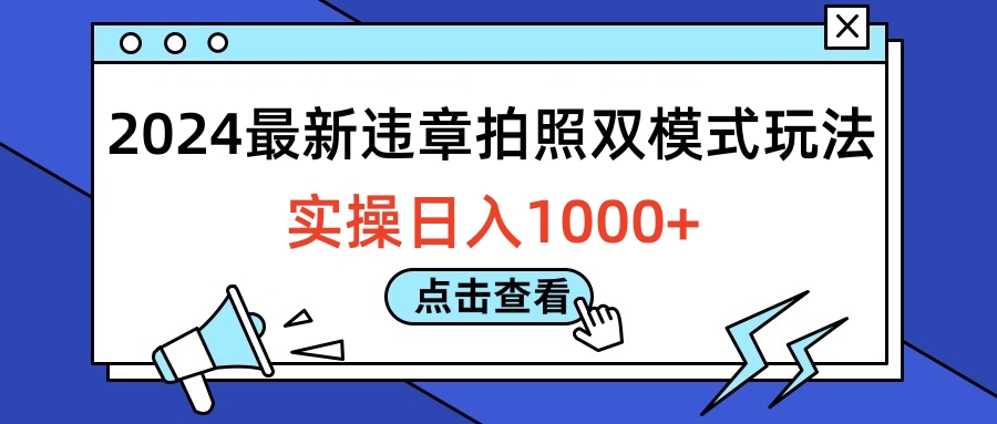 2024最新违章拍照双模式玩法，实操日入1000+_网创掘金