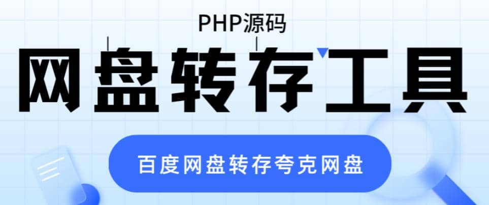网盘转存工具源码，百度网盘直接转存到夸克【源码+教程】_网创掘金