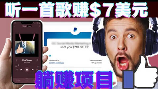 听音乐赚钱项目：只需听一首歌就赚7美元，一天轻松赚$700美元_网创掘金