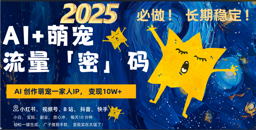 AI+萌宠一家人，小白3步上手，爆款率80%，每天十分钟，轻松AI变现萌宠搞钱，广子接到手软，变现太猛了！月入10W，小白，宝妈轻松学，不限时间地点，轻松搞钱_网创掘金
