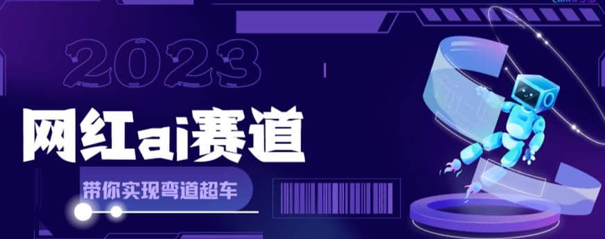 网红Ai赛道，全方面解析快速变现攻略，手把手教你用Ai绘画实现月入过万_网创掘金