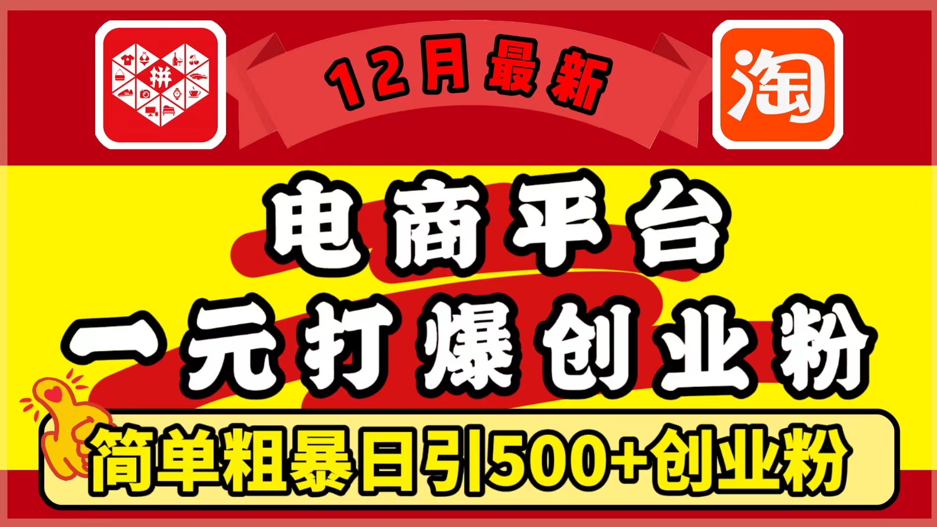 12月最新：电商平台1元打爆创业粉，简单粗暴日引500+精准创业粉，轻松月入5万+_网创掘金