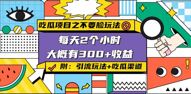 吃瓜项目之不要脸玩法(附 快手美女号引流+吃瓜渠道)_网创掘金