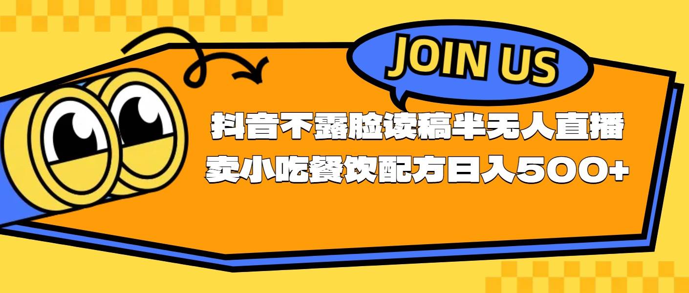 不露脸读稿半无人直播卖小吃餐饮配方，日入500+_网创掘金