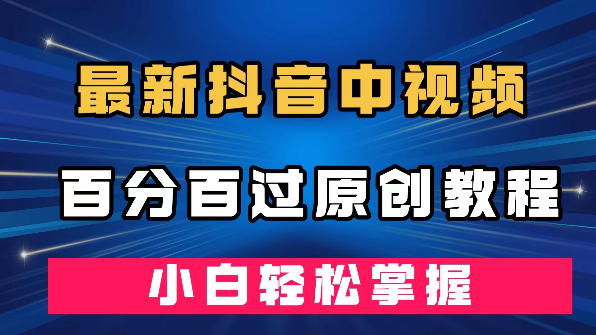 最新抖音中视频百分百过原创教程，深度去重，小白轻松掌握_网创掘金