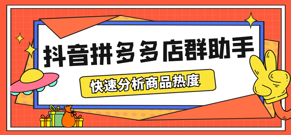 最新市面上卖600的抖音拼多多店群助手，快速分析商品热度，助力带货营销_网创掘金