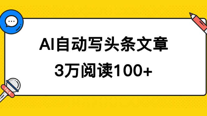 AI自动写头条号爆文拿收益，3w阅读100块，可多号发爆文_网创掘金
