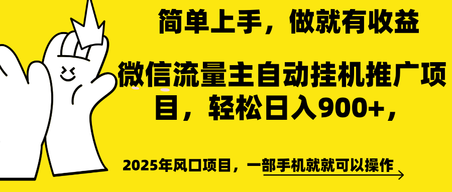 微信流量主自动挂机推广，轻松日入900+，简单易上手，做就有收益。_网创掘金