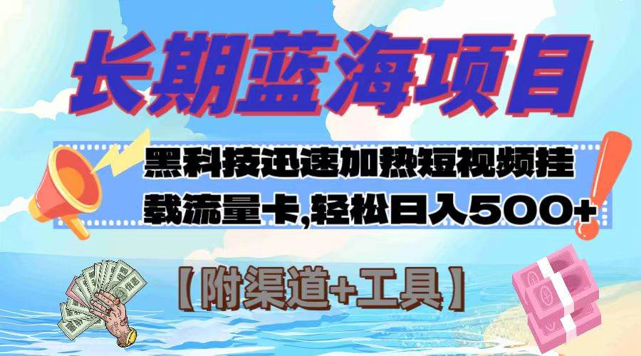 长期蓝海项目，黑科技快速提高视频热度挂载流量卡 日入500+【附渠道+工具】_网创掘金