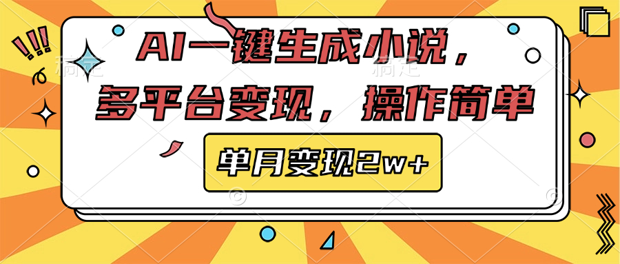 AI一键生成小说，多平台变现， 操作简单，单月变现2w+_网创掘金