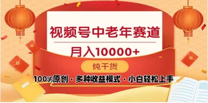 2025视频号独家玩法，老年养生赛道，无脑搬运爆款视频，日入2000+_网创掘金
