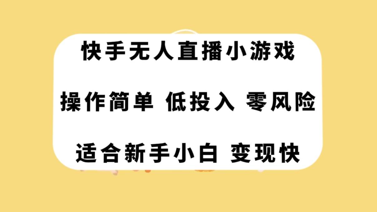 快手无人直播小游戏，操作简单，低投入零风险变现快_网创掘金
