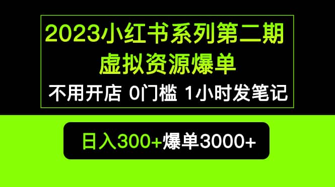 2023小红书系列第二期 虚拟资源私域变现爆单，不用开店简单暴利0门槛发笔记_网创掘金