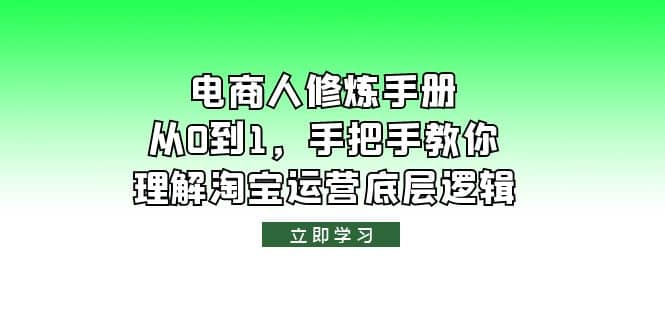 电商人修炼·手册，从0到1，手把手教你理解淘宝运营底层逻辑_网创掘金