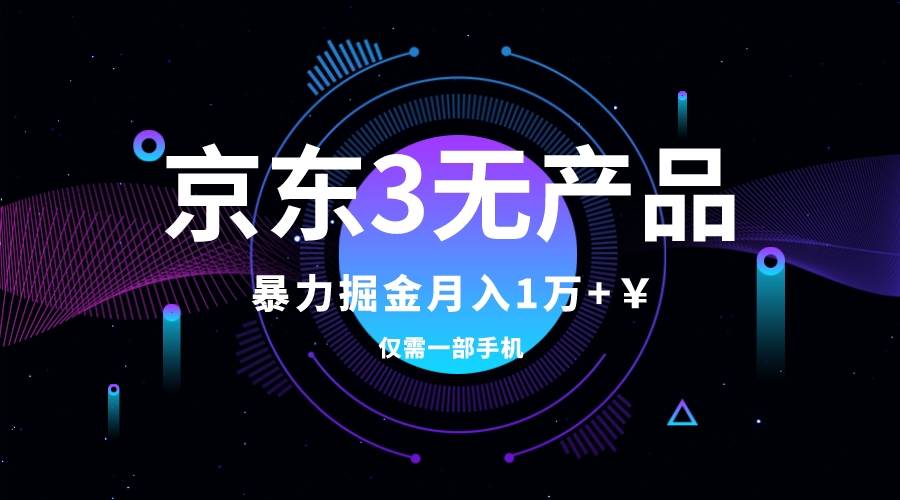 京东3无产品维权，暴力掘金玩法，小白月入1w+（仅揭秘）_网创掘金