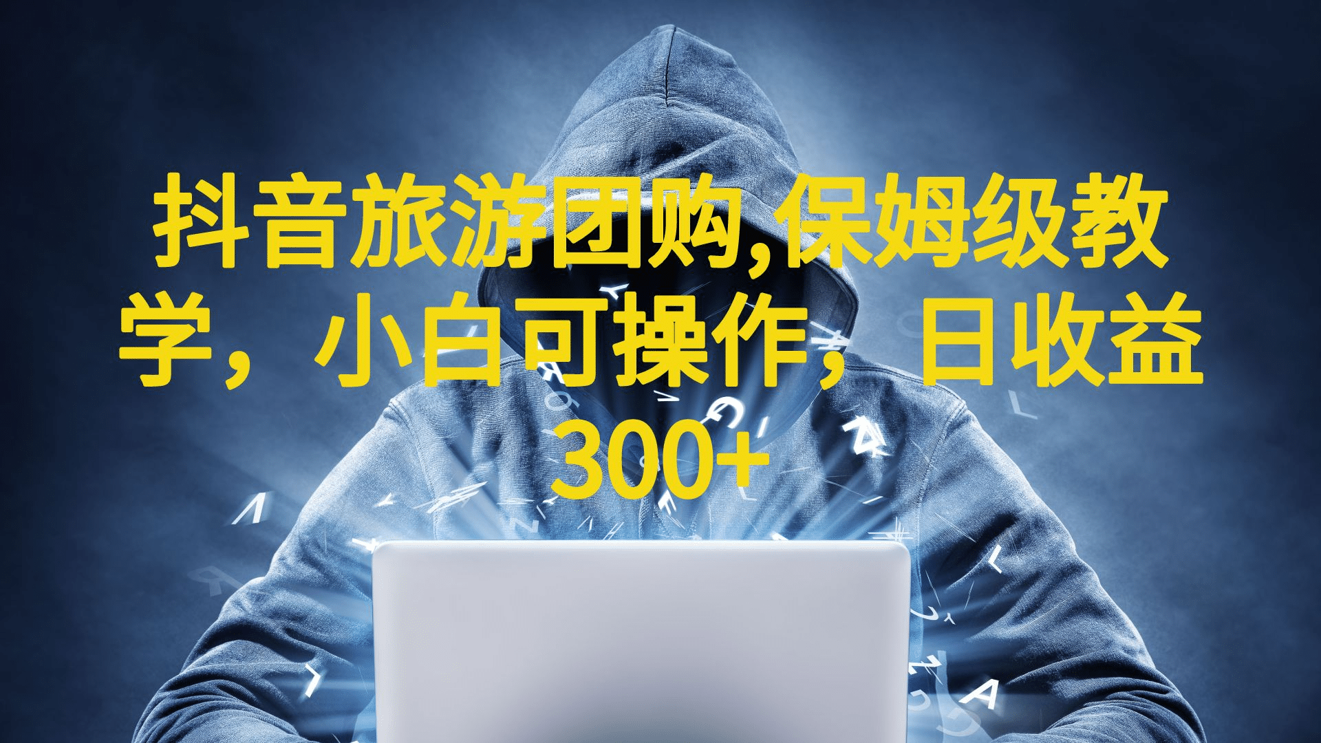 抖音旅游团购项目，保姆级教学，小白可操作，日收益300+（教程+素材）_网创掘金