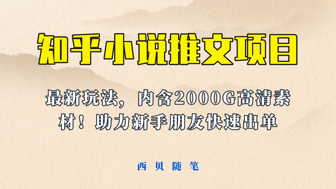 最近外面卖980的小说推文变现项目：新玩法更新，更加完善，内含2500G素材_网创掘金
