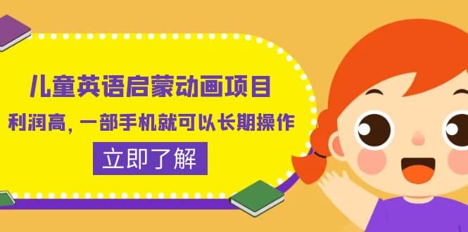 儿童英语启蒙动画项目，利润高，一部手机就可以长期操作（教务+素材）_网创掘金