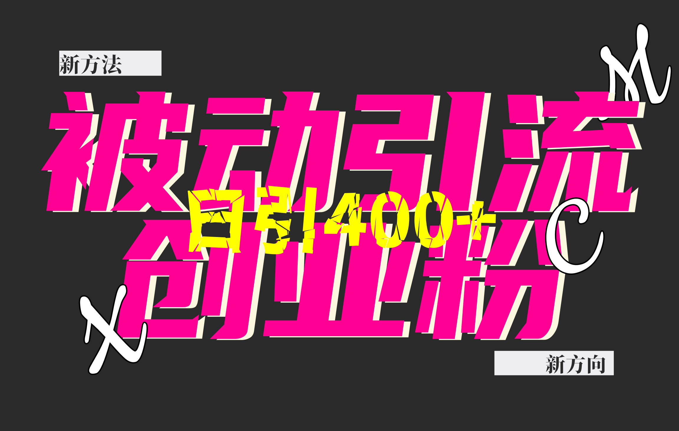 创业粉暴力引流，被动日引400+，全平台玩法，不封号，找对方法和方向，干就完了！！_网创掘金