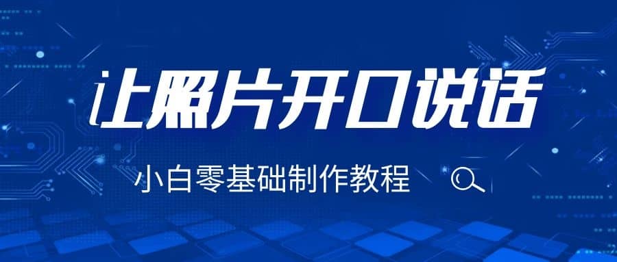 3分钟让图片开口说话，保姆级视频教程（附免费制作工具）_网创掘金