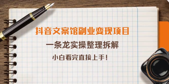 抖音文案馆副业变现项目，一条龙实操整理拆解，小白看完直接上手_网创掘金