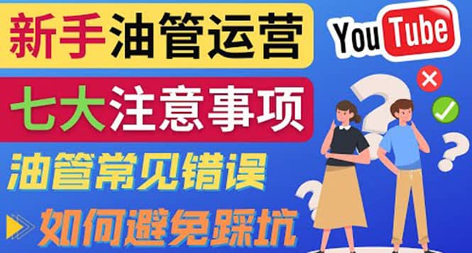 YouTube运营中新手必须注意的7大事项：如何成功运营一个Youtube频道_网创掘金