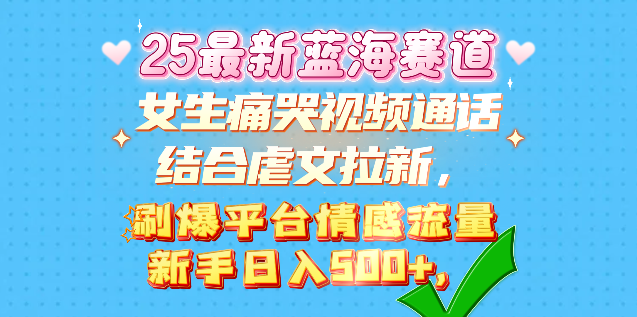 女生痛哭视频通话结合虐文拉新，刷爆平台情感流量，新手日入500+，_网创掘金