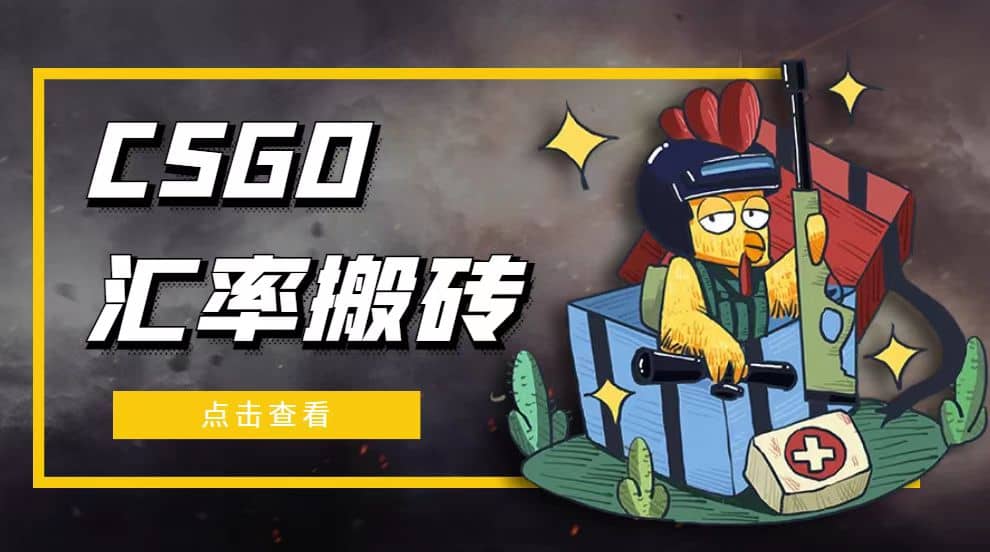 外面9800的CSGO汇率搬砖项目【选品软件+详细教程】_网创掘金
