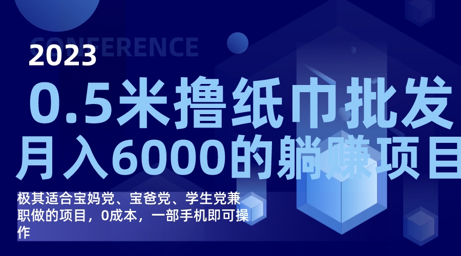 撸纸巾批发躺赚项目，0成本，一部手机无脑操作，月入6000+_网创掘金