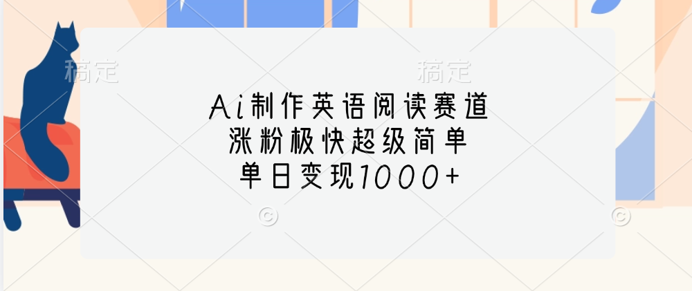 Ai制作英语阅读赛道，单日变现1000+，涨粉极快超级简单，_网创掘金