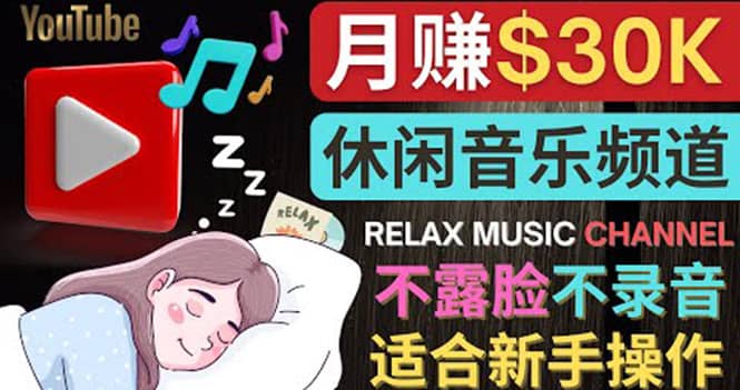 如何创作一个月赚3万美元的放松音乐Youtube频道 不录音，不露脸_网创掘金