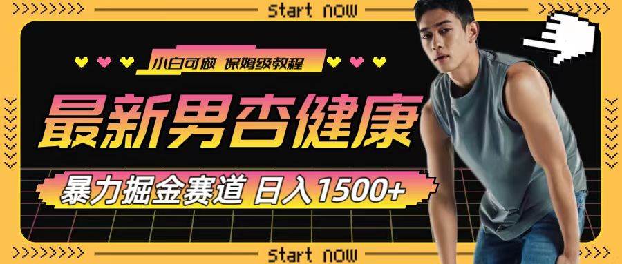 最新男杏健康赛道暴力掘金，可日入1500+_网创掘金