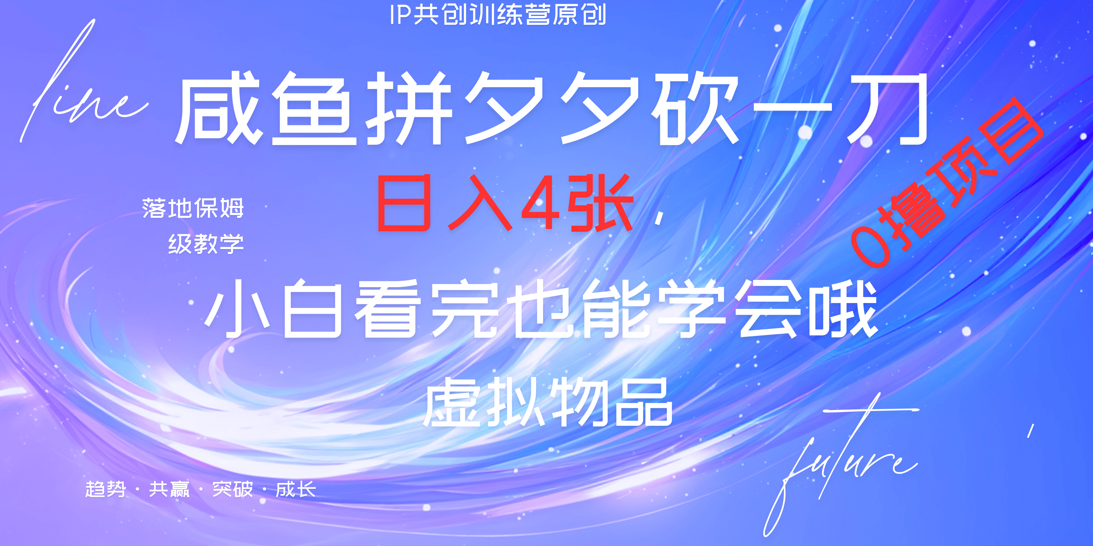靠拼夕夕砍一刀利用黄鱼以及多种便方式就能日入4张，小白看完也能学会，落地保姆级教程_网创掘金