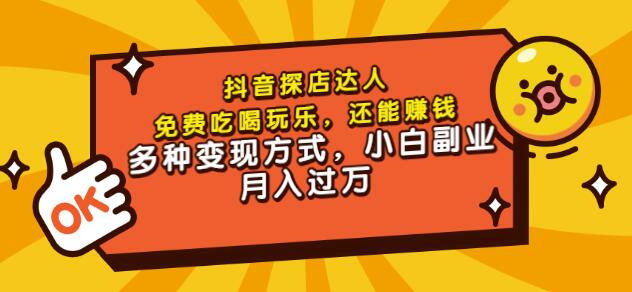 聚星团购达人课程，免费吃喝玩乐，还能赚钱，多种变现方式，小白副业月入过万_网创掘金