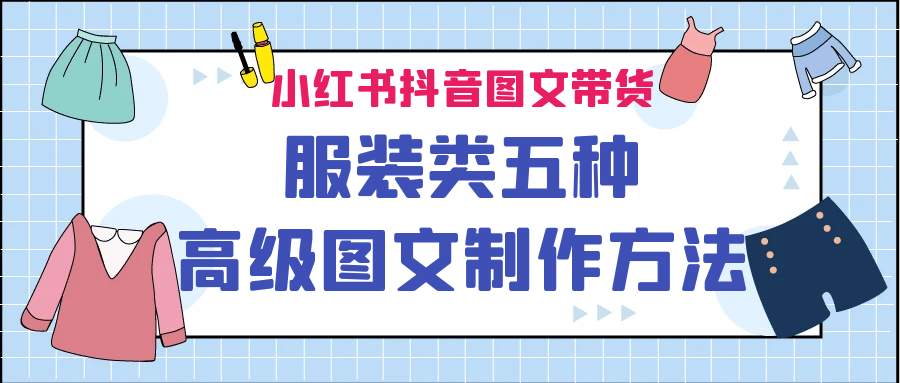 小红书抖音图文带货服装类五种高级图文制作方法_网创掘金