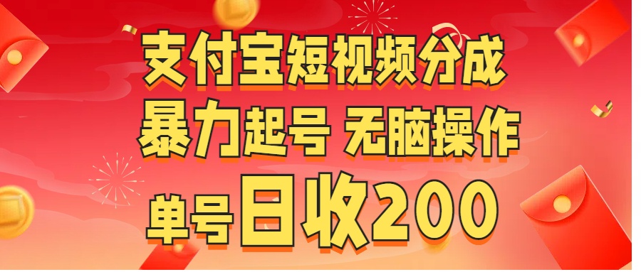 支付宝短视频分成 暴力起号 无脑操作  单号日收200+_网创掘金