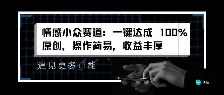 情感小众赛道：一键达成 100%原创，操作简易，收益丰厚_网创掘金