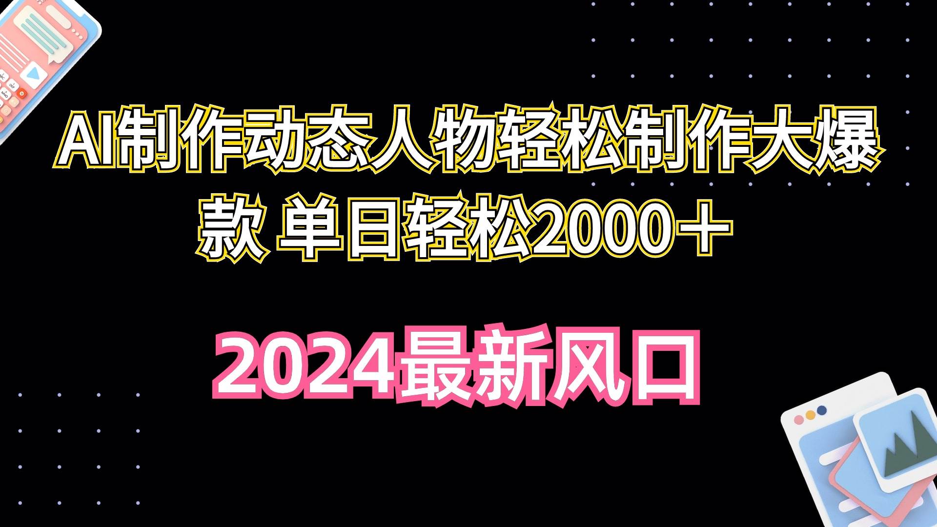 AI制作动态人物轻松制作大爆款 单日轻松2000＋_网创掘金