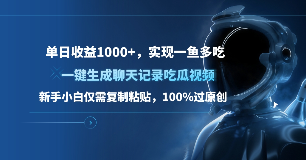 单日收益1000+，一键生成聊天记录吃瓜视频，新手小白仅需复制粘贴，100%过原创，实现一鱼多吃_网创掘金