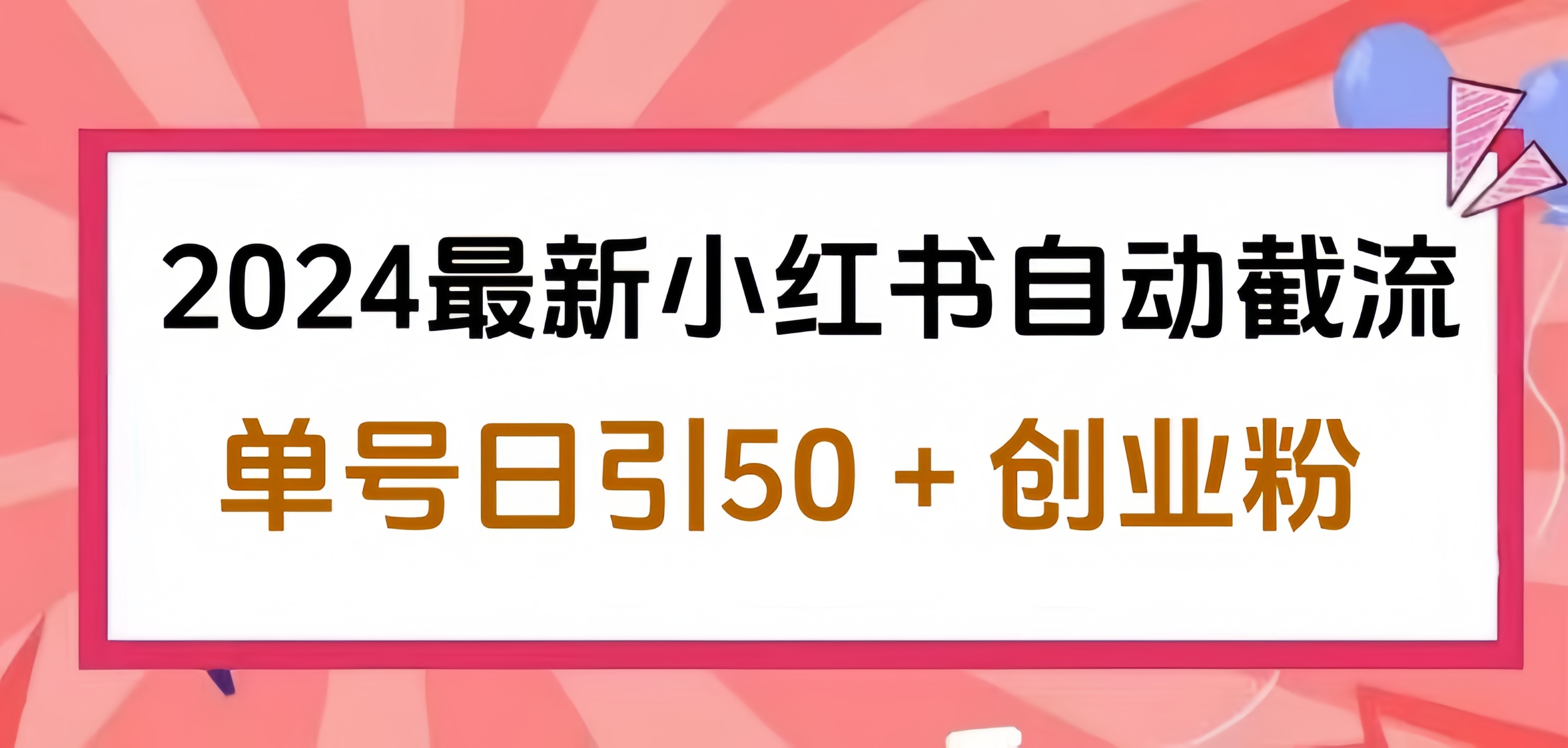 2024小红书最新自动截流，单号日引50个创业粉，简单操作不封号玩法_网创掘金