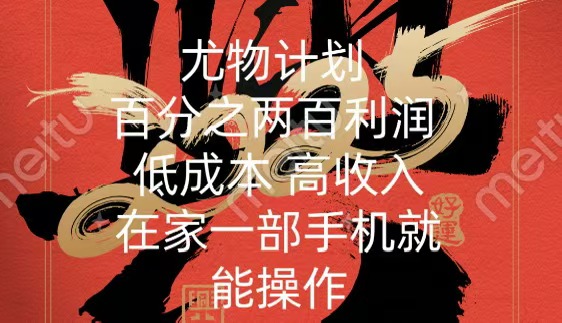 尤物计划-200％暴利 低成本 高收入 一部手机即可操作_网创掘金