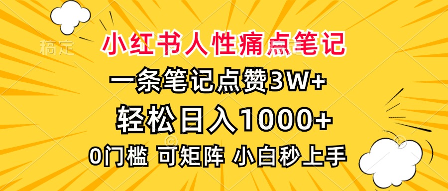 小红书人性痛点笔记，一条笔记点赞3W+，轻松日入1000+，小白秒上手_网创掘金