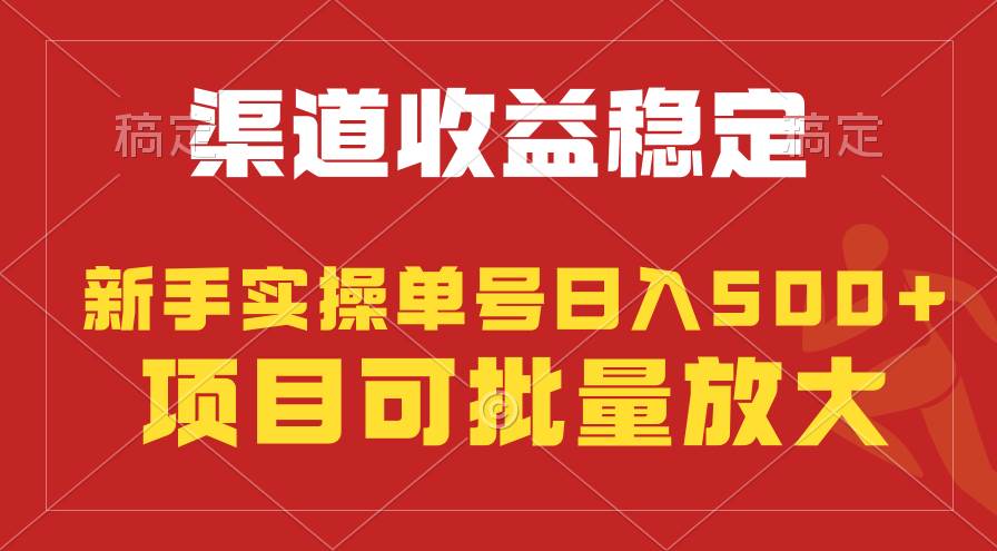 稳定持续型项目，单号稳定收入500+，新手小白都能轻松月入过万_网创掘金