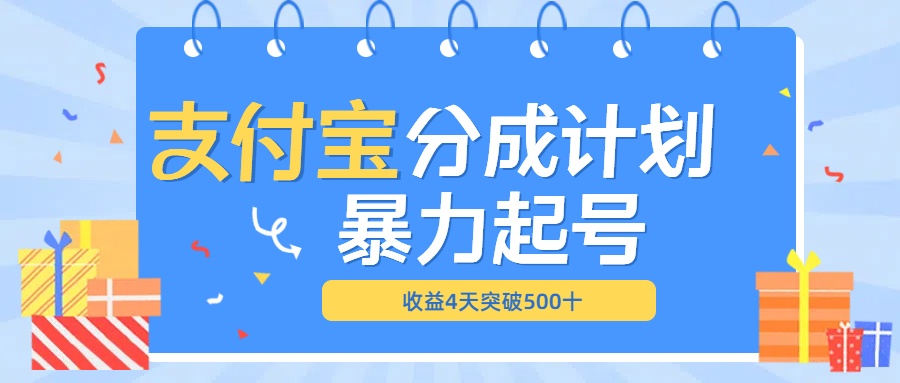 最新11月支付宝分成”暴力起号“搬运玩法_网创掘金
