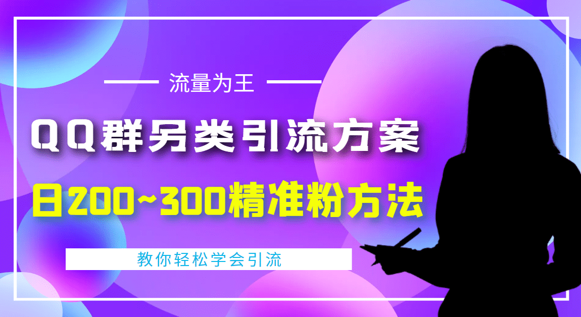 外面收费888元的QQ群另类引流方案：日200~300精准粉方法_网创掘金
